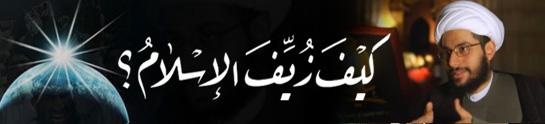 تقرير محاضرة: كيف زيّف الإسلام - (10) 