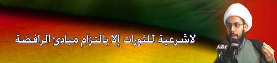 لاشرعية للثورات إلا بالتزام مبادئ الرافضة 