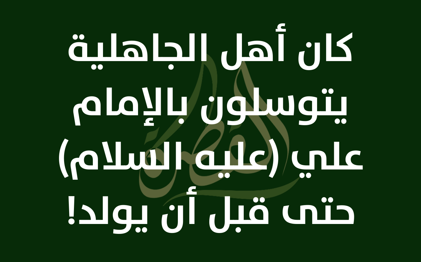 كان أهل الجاهلية يتوسلون بالإمام علي (عليه السلام) حتى قبل أن يولد!