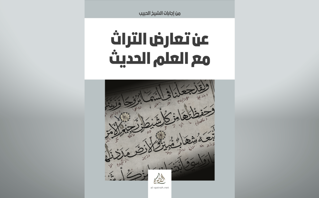 كتاب عن تعارض التراث مع العلم الحديث