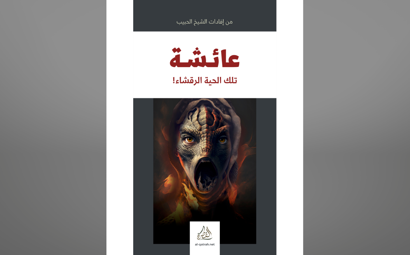  كتاب | عائشة تلك الحية الرقشاء