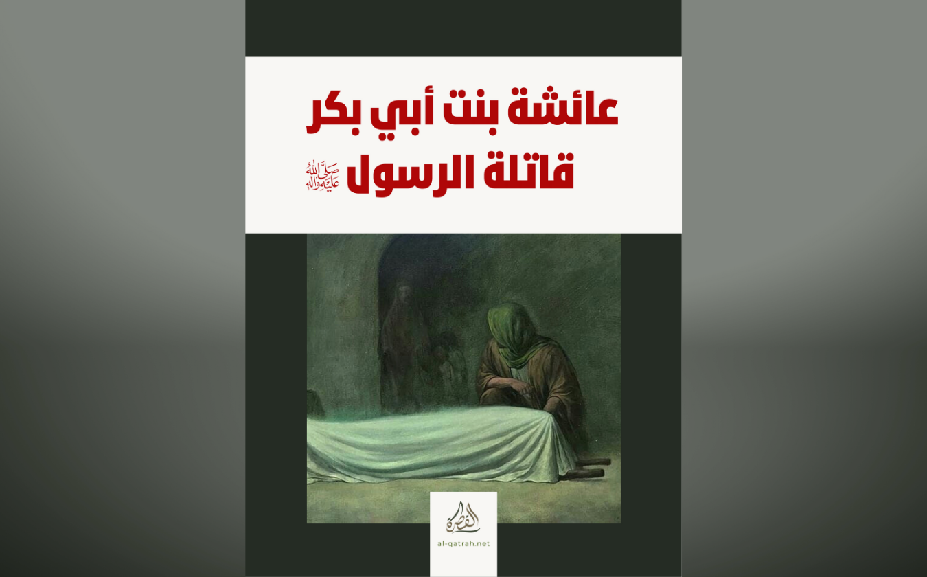 كتاب | عائشة بنت أبي بكر قاتلة الرسول صلى الله عليه وآله