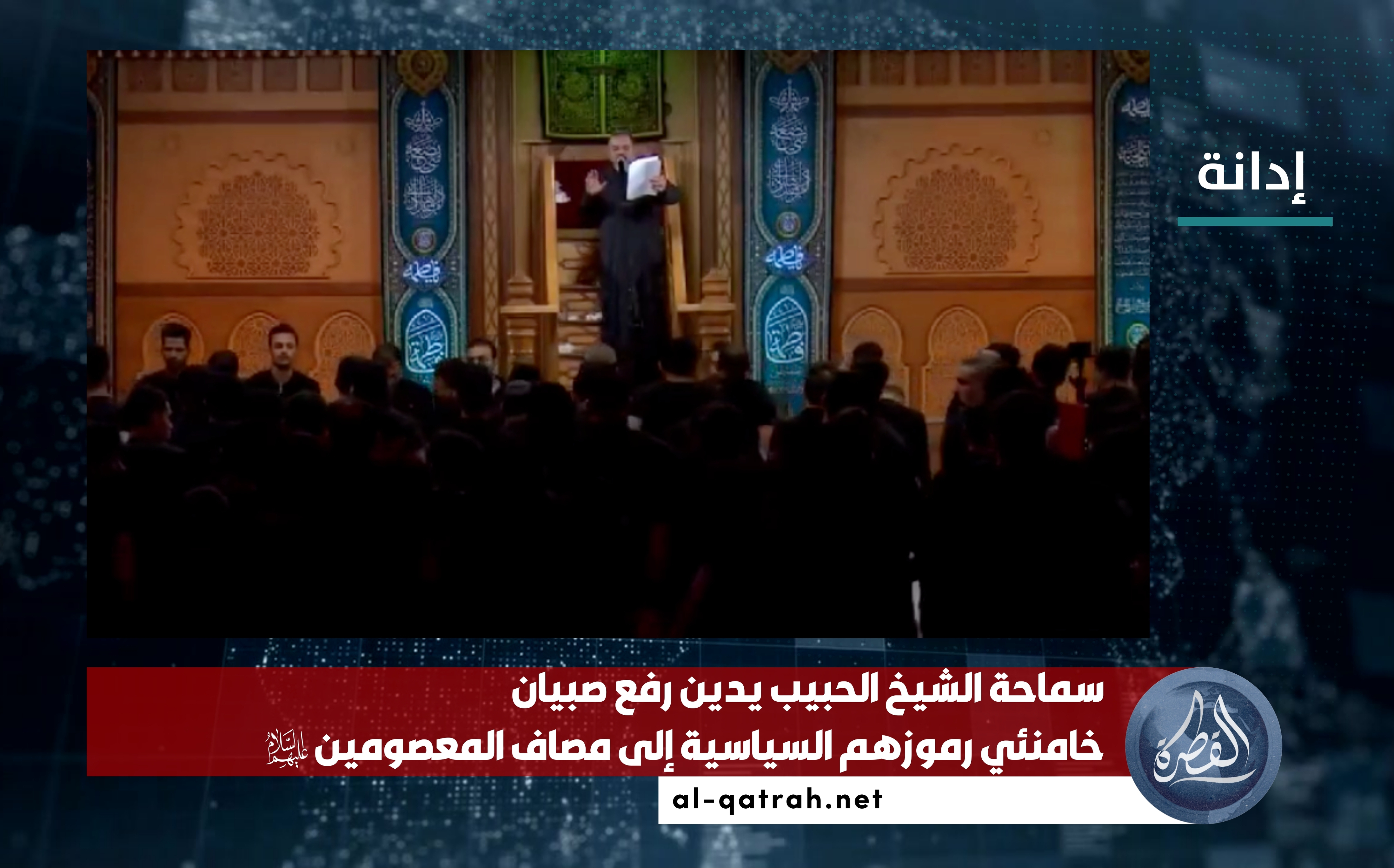 إدانة | سماحة الشيخ الحبيب يدين رفع صبيان خامنئي رموزهم السياسية إلى مصاف المعصومين عليهم السلام