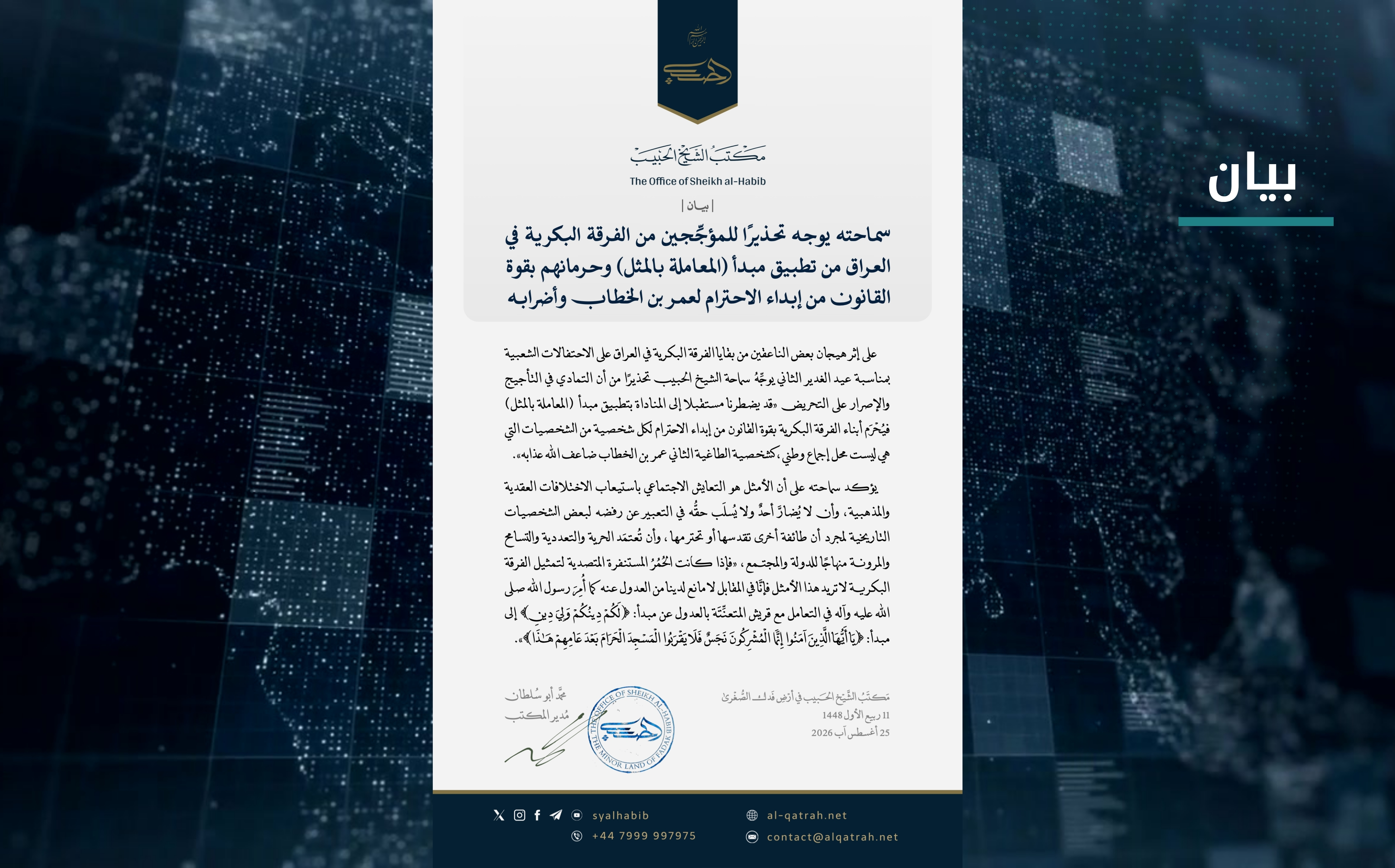 بيان | سماحته يوجه تحذيرًا للمؤجِّجين من الفرقة البكرية في العراق من تطبيق مبدأ (المعاملة بالمثل) وحرمانهم بقوة القانون من إبداء الاحترام لعمر بن الخطاب وأضرابه
