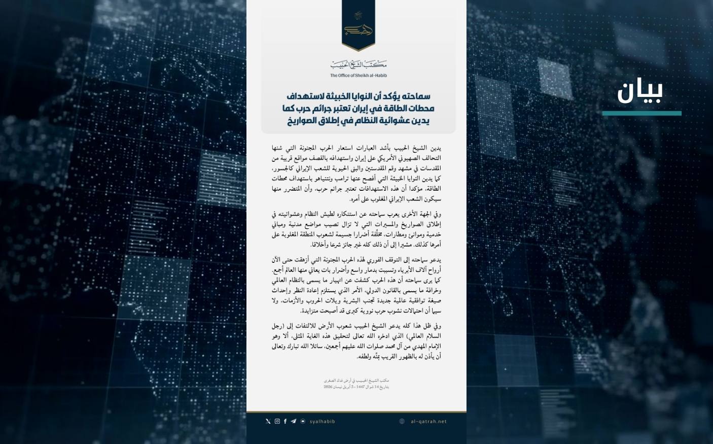 بيان | سماحته يؤكد أن النوايا الخبيثة لاستهداف محطات الطاقة في إيران تعتبر جرائم حرب كما يدين عشوائية النظام في إطلاق الصواريخ