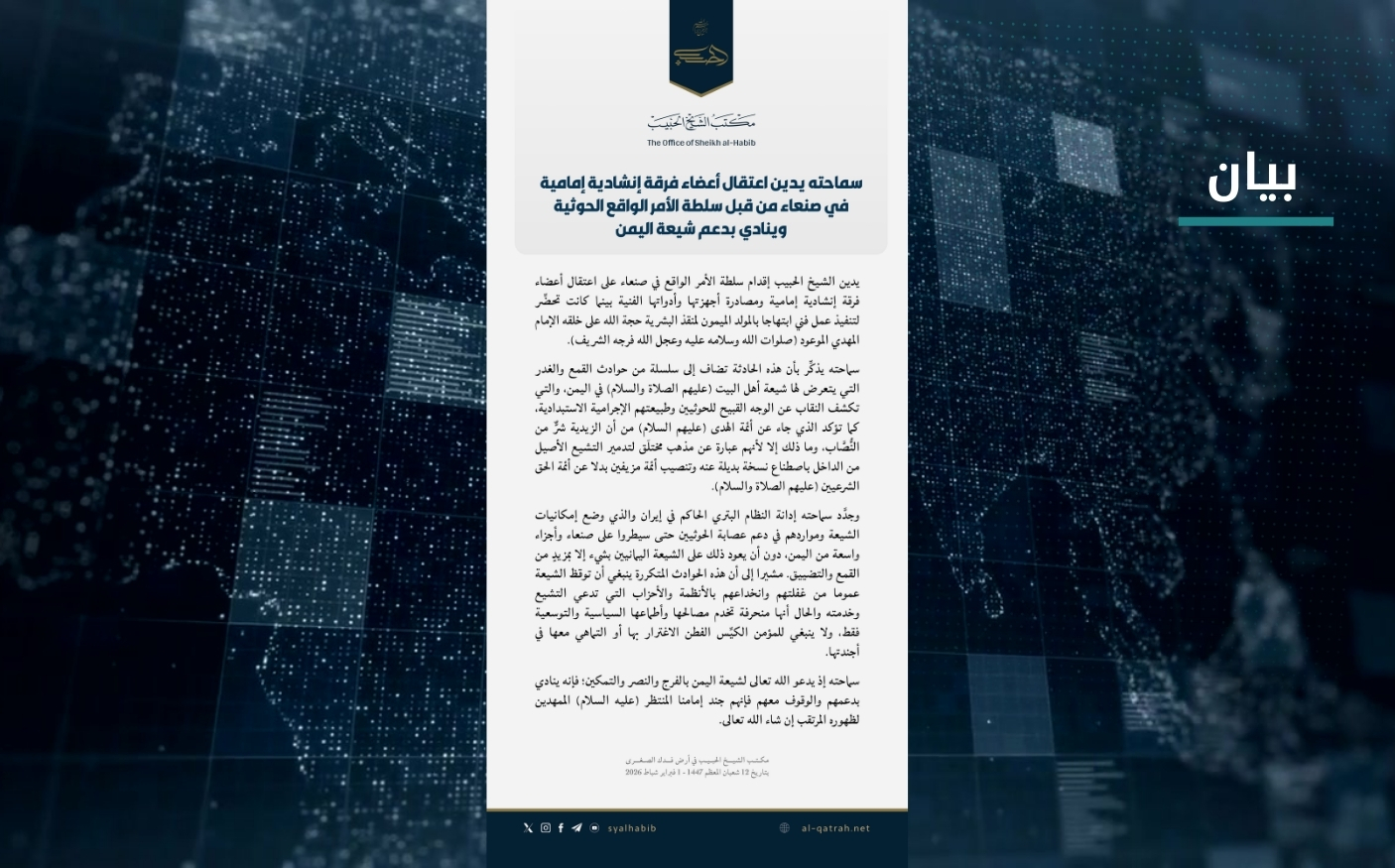 بيان | سماحته يدين اعتقال أعضاء فرقة إنشادية إمامية في صنعاء من قبل سلطة الأمر الواقع الحوثية وينادي بدعم شيعة اليمن